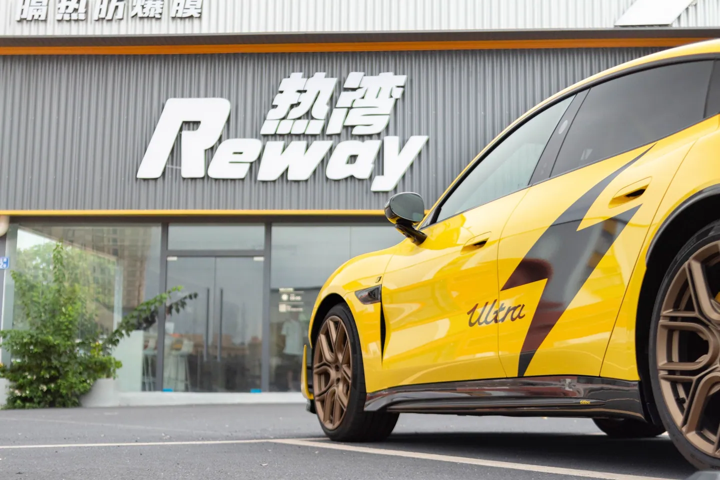 广州番禺热湾 Reway XPEL 授权服务中心