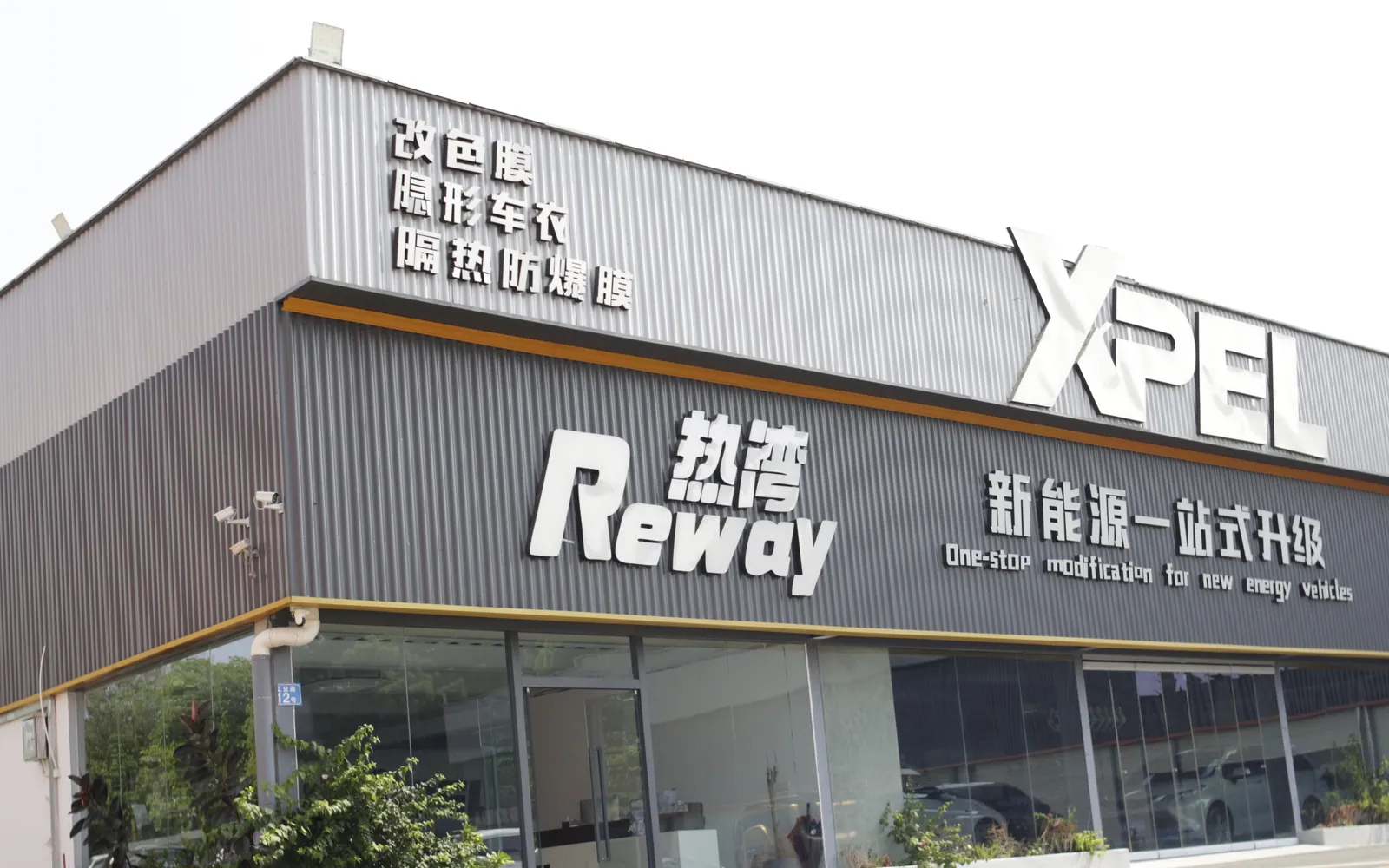 广州番禺热湾 Reway XPEL 授权服务中心门店外景实拍